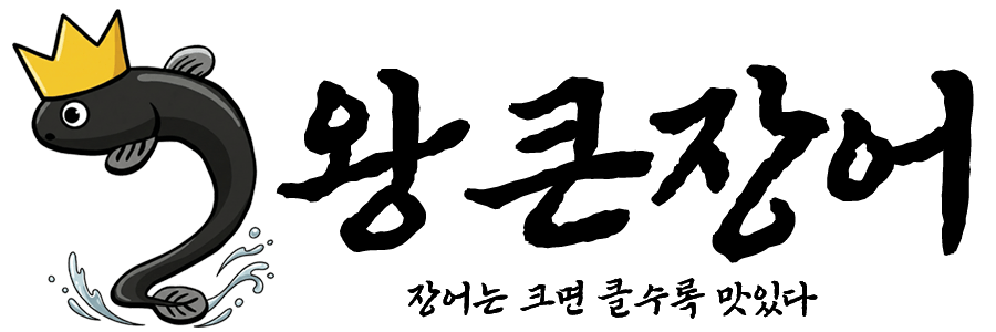 왕큰장어(킹빅일) kingbigeel.com