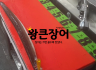 20241011 90cm 대물 왕큰장어